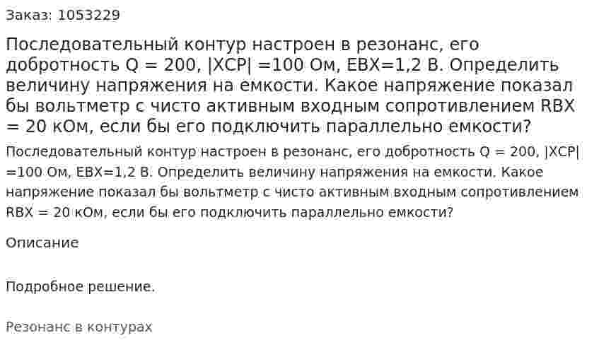 Последовательный контур настроен в резонанс, его добротность Q = 200, |XСР| =100 Ом, EВХ=1,2 В. Определить величину напряжения на емкости. Какое напряжение показал бы вольтметр с чисто активным входным сопротивлением RВХ = 20 кОм, если бы его подключить параллельно емкости?  