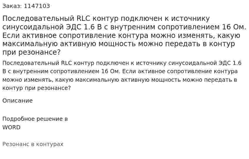 Последовательный RLC контур подключен к источнику синусоидальной ЭДС 1.6 В с внутренним сопротивлением 16 Ом. Если активное сопротивление контура можно изменять, какую максимальную активную мощность можно передать в контур при резонансе? 