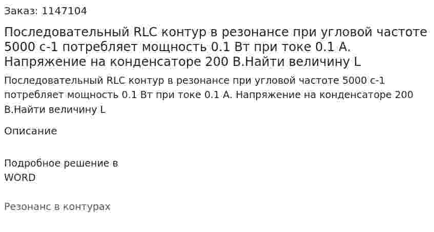 Последовательный RLC контур в резонансе при угловой частоте 5000 с-1 потребляет мощность 0.1 Вт при токе 0.1 А. Напряжение на конденсаторе 200 В.Найти величину L 