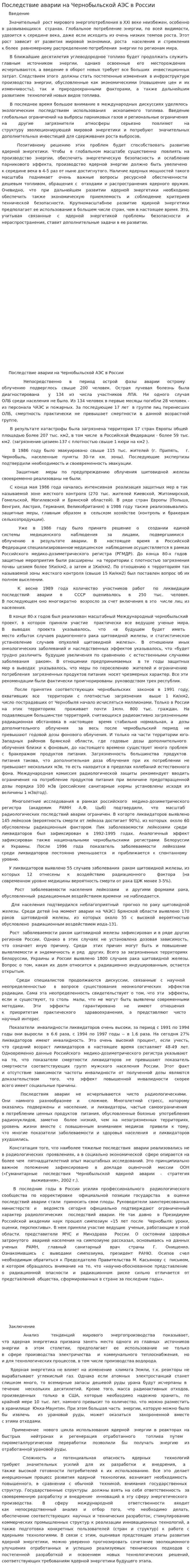 Последствие аварии на Чернобыльской АЭС в России