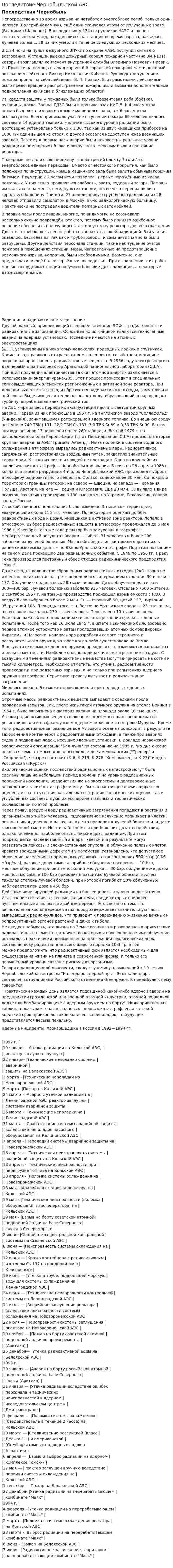 Последствие Чернобыльской АЭС