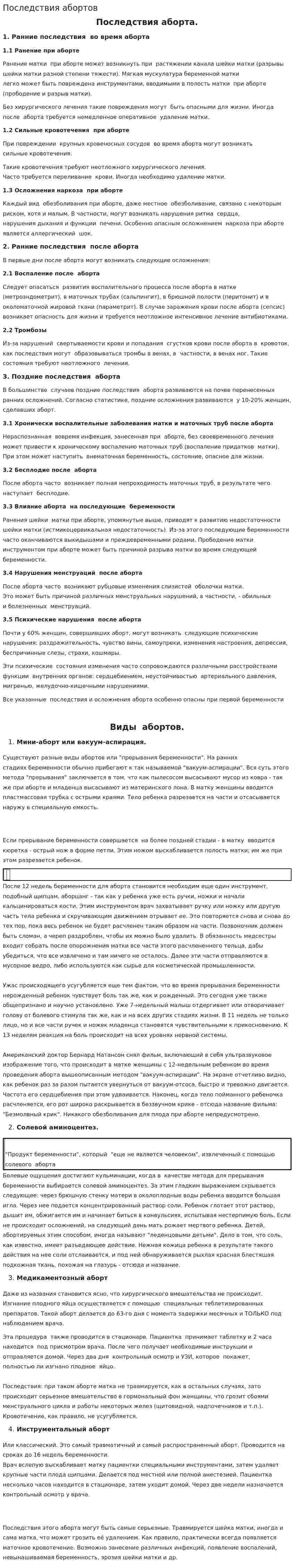 Последствия абортов