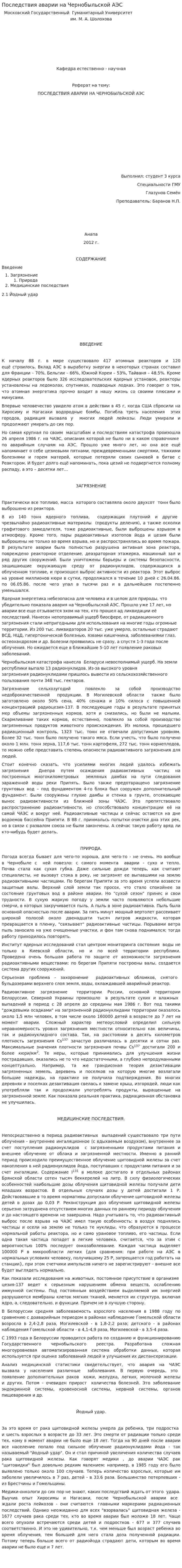 Последствия аварии на Чернобыльской АЭС