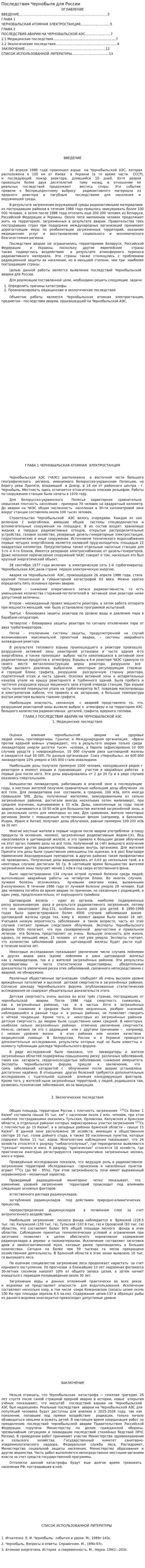 Последствия Чернобыля для России. 2