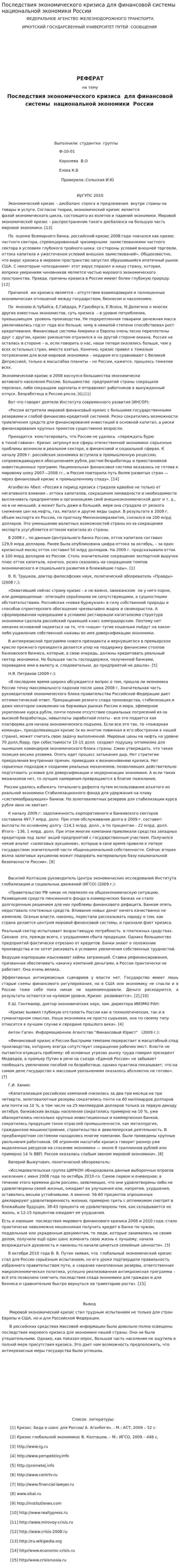 Последствия экономического кризиса для финансовой системы национальной экономики России