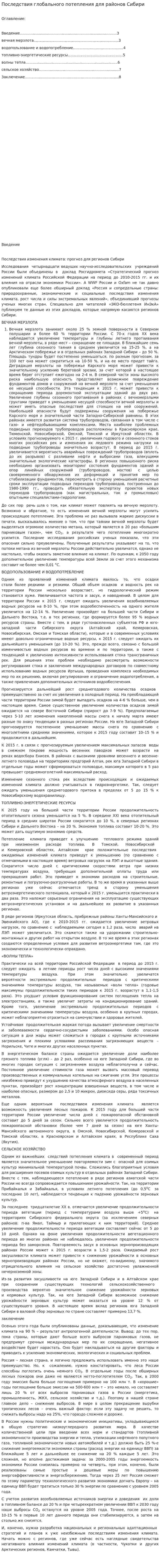 Последствия глобального потепления для районов Сибири