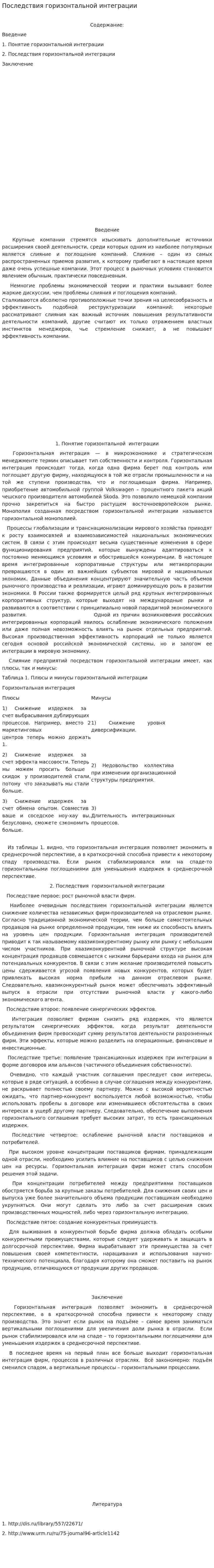 Последствия горизонтальной интеграции