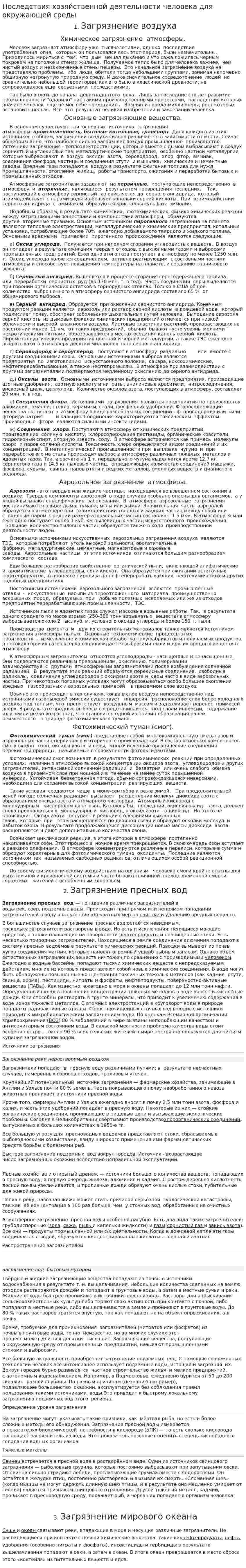 Последствия хозяйственной деятельности человека для окружающей среды