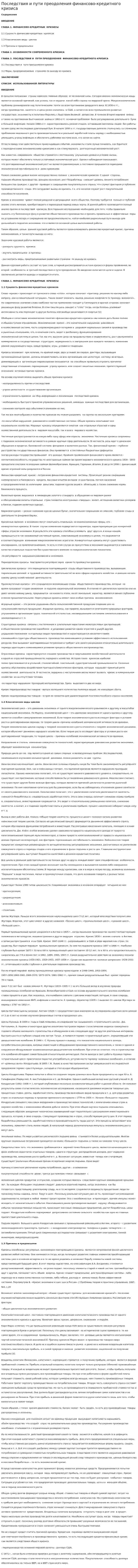 Последствия и пути преодоления финансово-кредитного кризиса