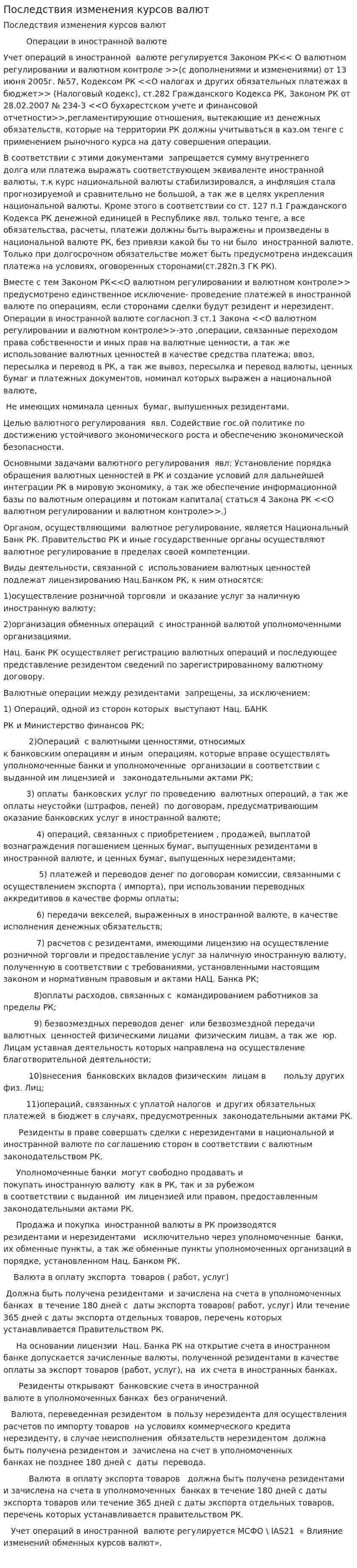 Последствия изменения курсов валют