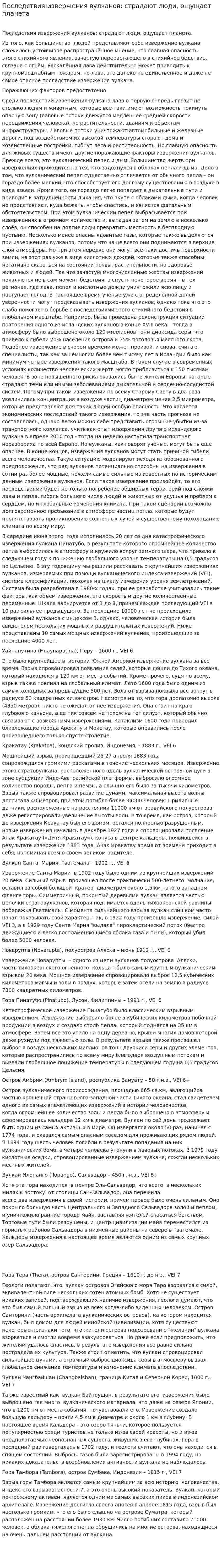 Последствия извержения вулканов: страдают люди, ощущает планета