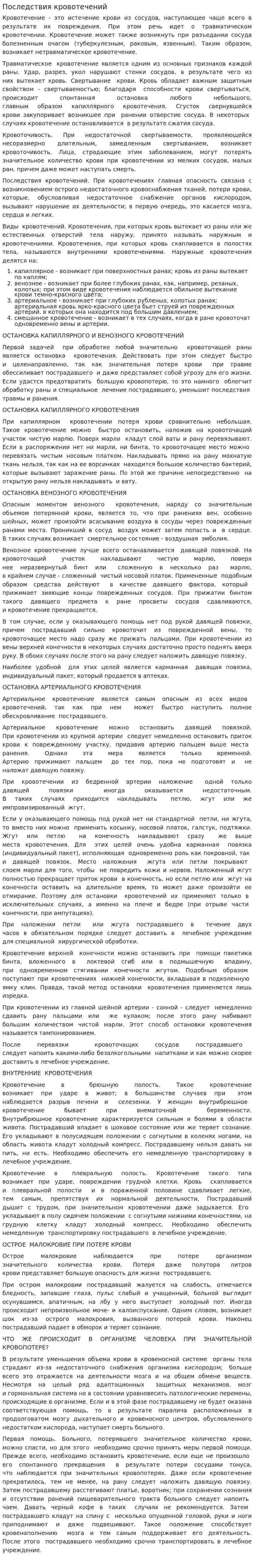 Последствия кровотечений