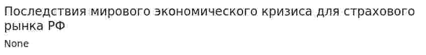 Последствия мирового экономического кризиса для страхового рынка РФ