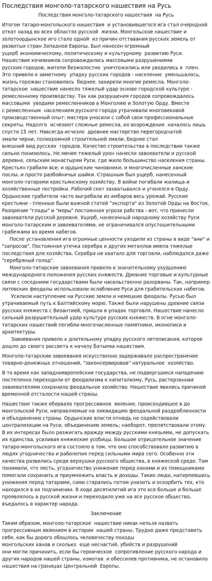 Последствия монголо-татарского нашествия на Русь
