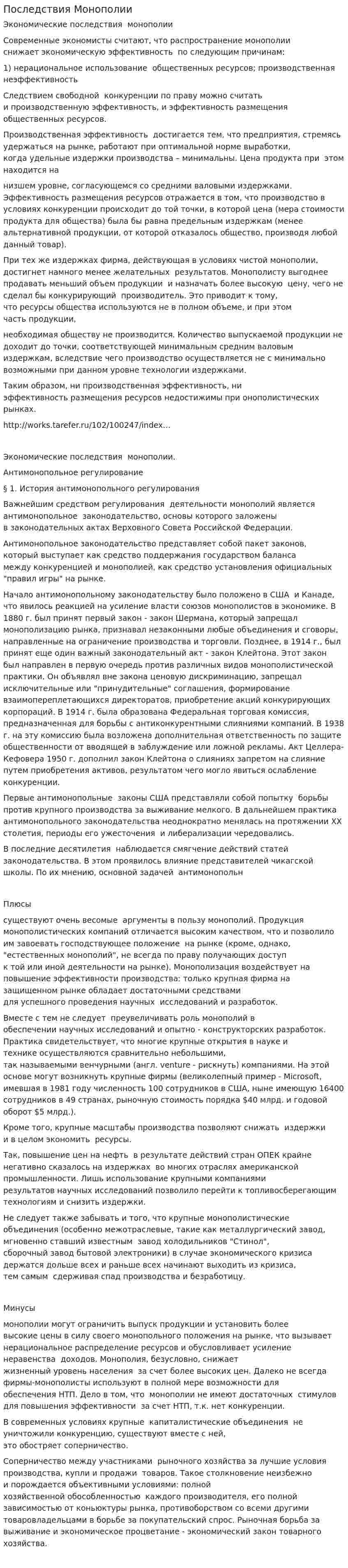 Последствия Монополии