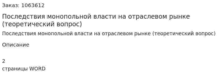 Последствия монопольной власти на отраслевом рынке (теоретический вопрос) 