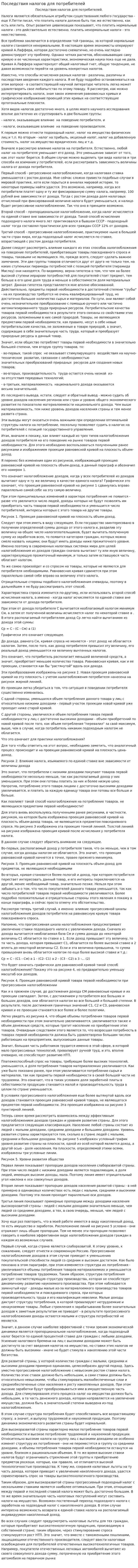 Последствия налогов для потребителей