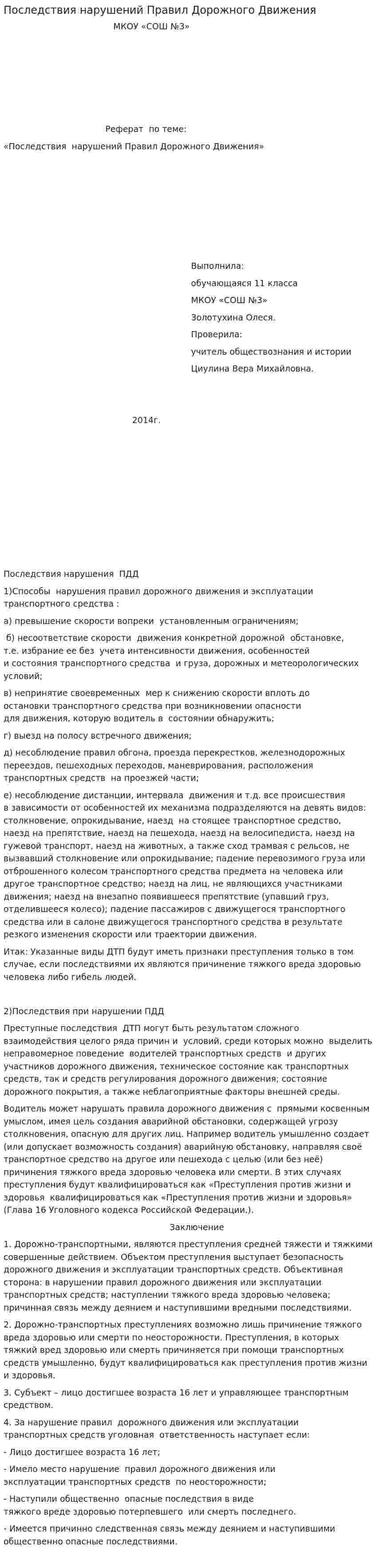 Последствия нарушений Правил Дорожного Движения