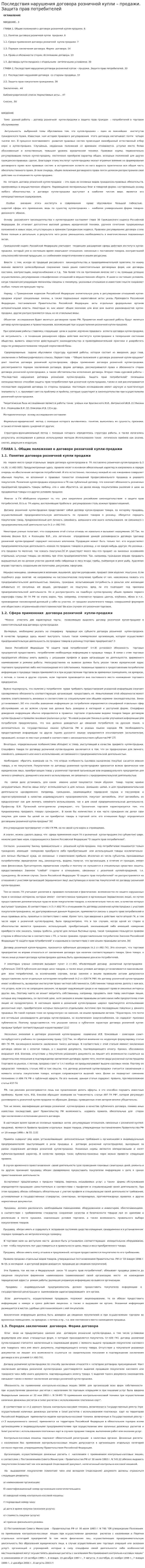 Последствия нарушения договора розничной купли – продажи. Защита прав потребителей