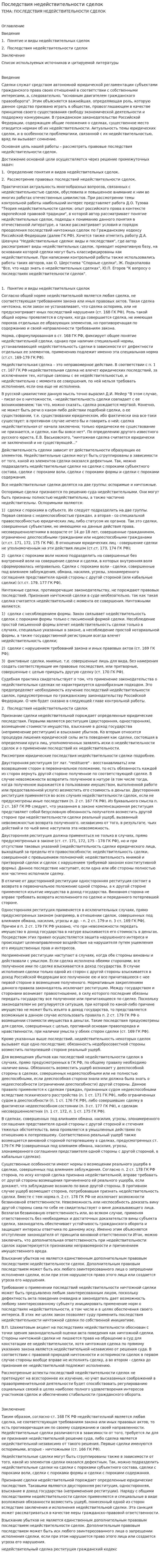 Последствия недействительности сделок