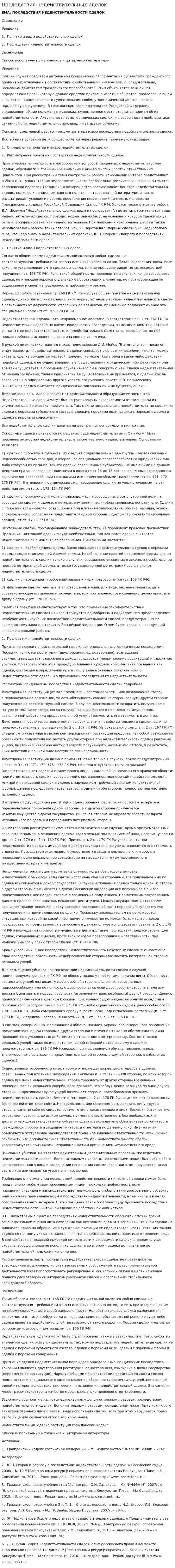 Последствия недействительных сделок