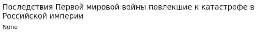 Последствия Первой мировой войны повлекшие к катастрофе в Российской империи