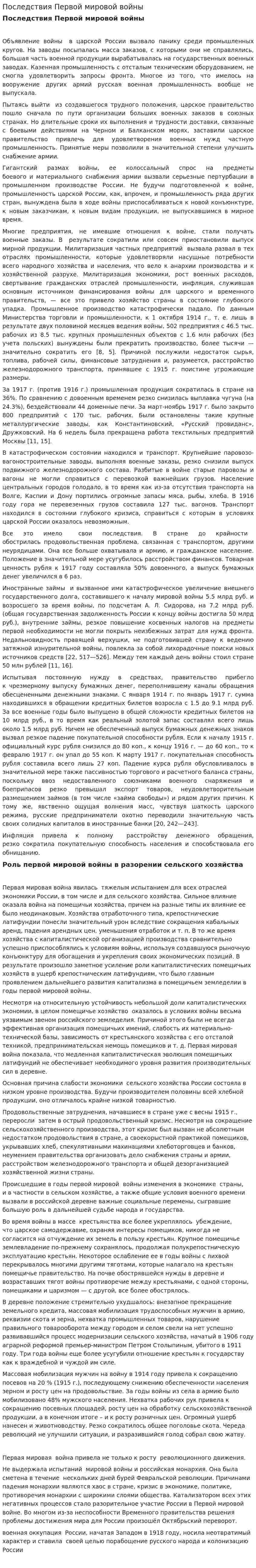 Последствия Первой мировой войны