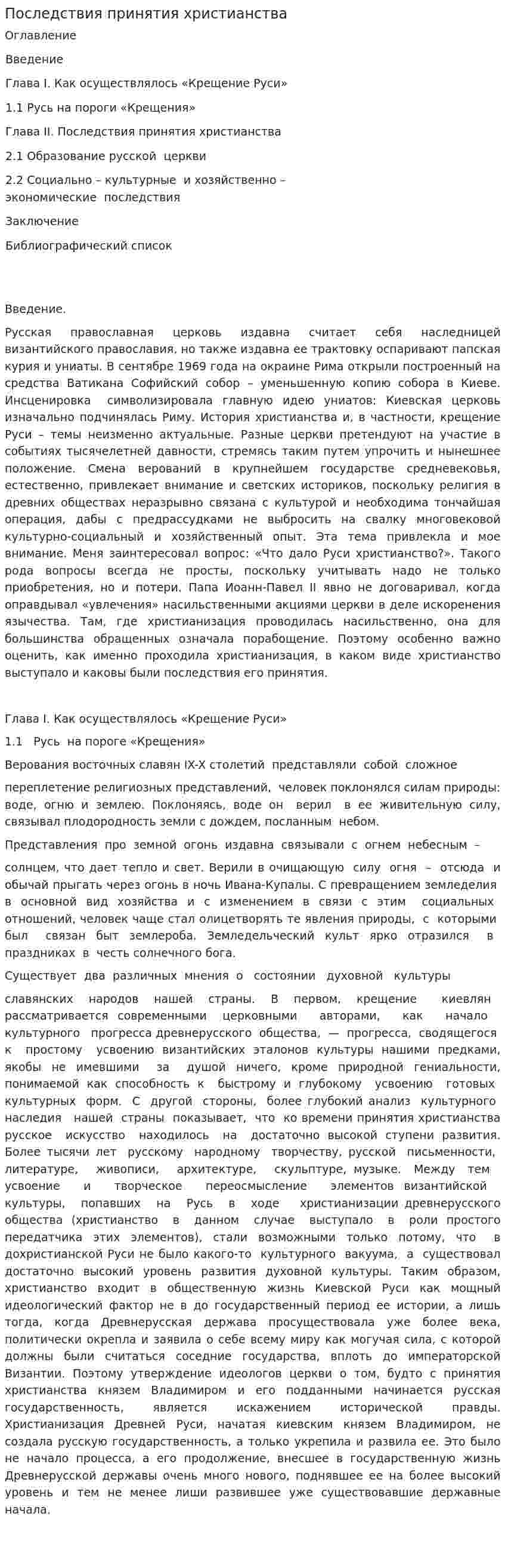 Последствия принятия христианства