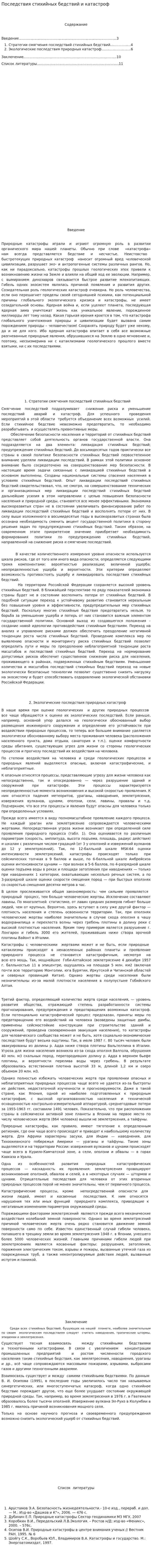 Последствия стихийных бедствий и катастроф
