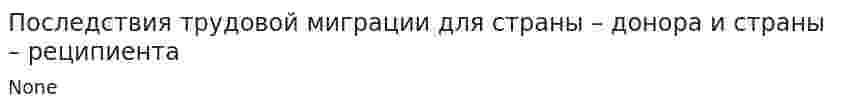 Последствия трудовой миграции для страны – донора и страны – реципиента