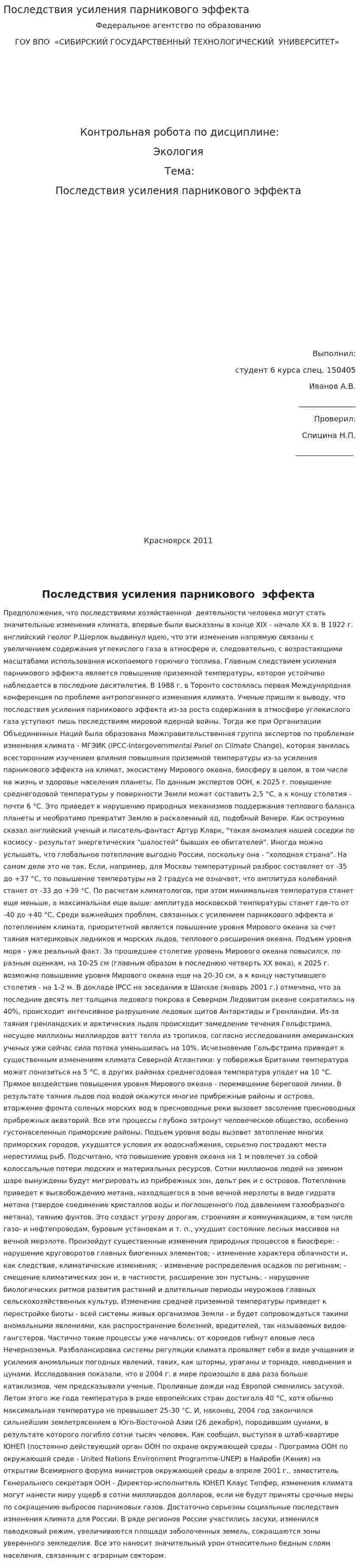 Последствия усиления парникового эффекта