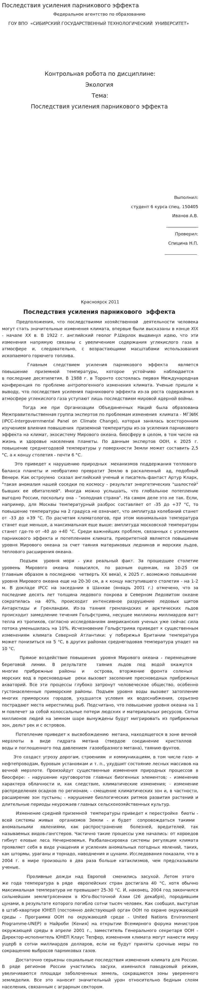 Последствия усиления парникового эффекта. 2