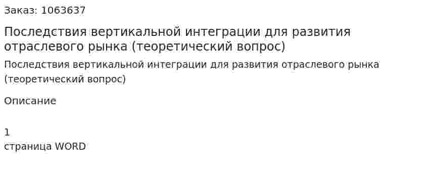 Последствия вертикальной интеграции для развития отраслевого рынка (теоретический вопрос) 