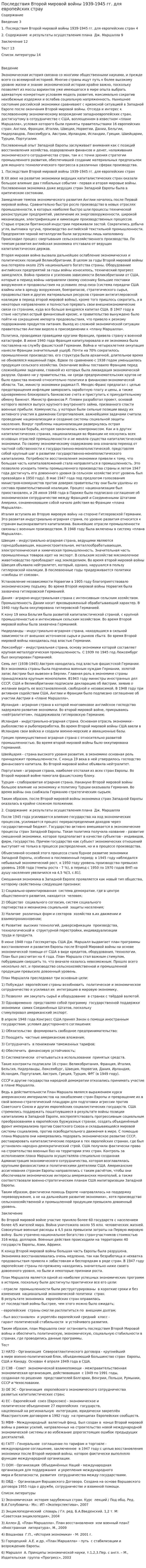 Последствия Второй мировой войны 1939-1945 гг. для европейских страy