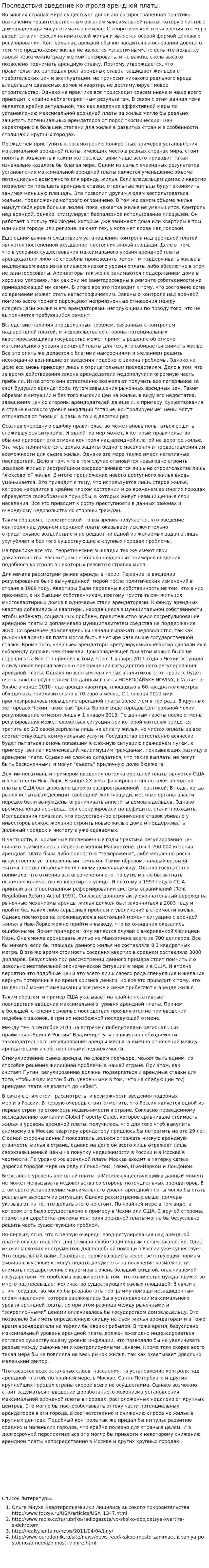 Последствия введение контроля арендной платы