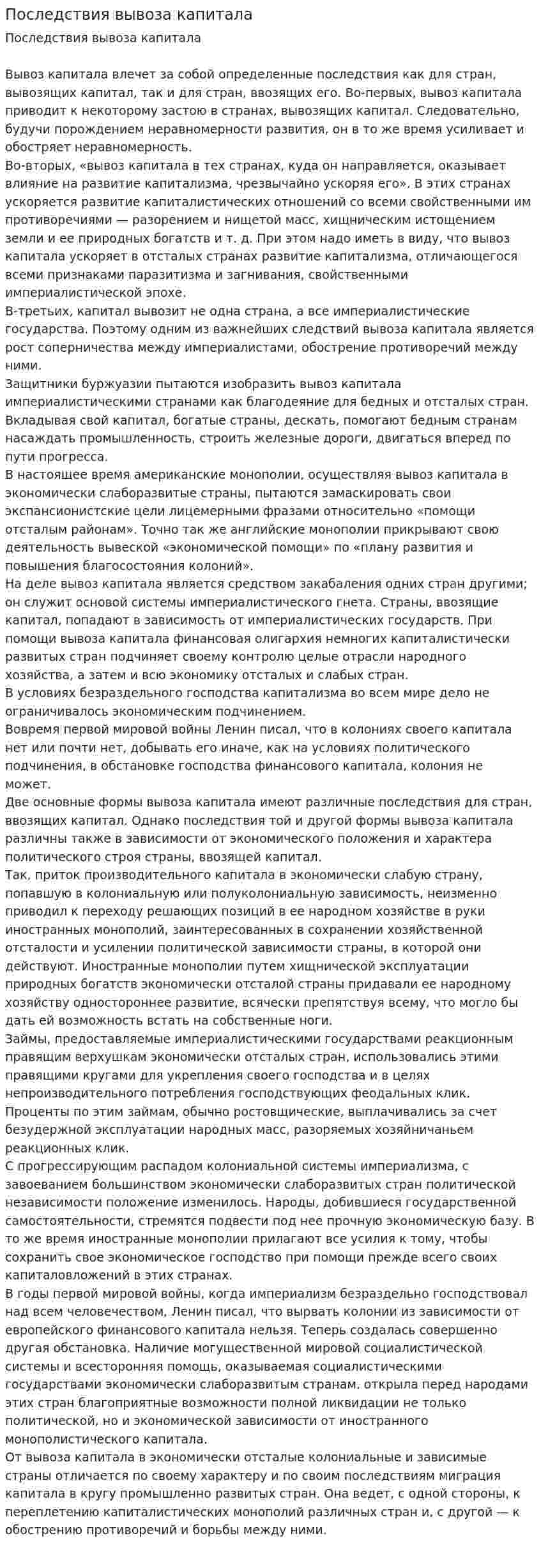 Последствия вывоза капитала