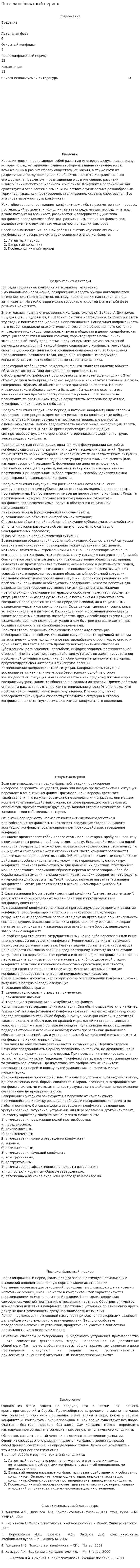 Послеконфликтный период