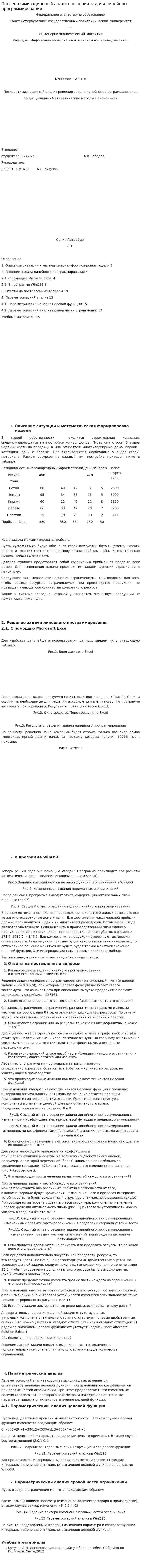 Послеоптимизационный анализ решения задачи линейного программирования