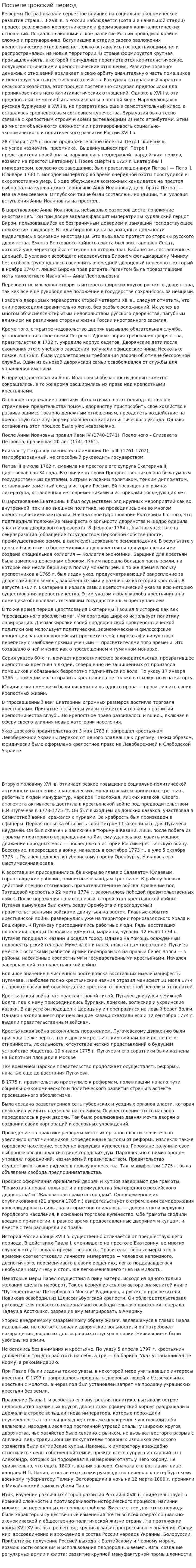 Послепетровский период