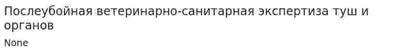 Послеубойная ветеринарно-санитарная экспертиза туш и органов