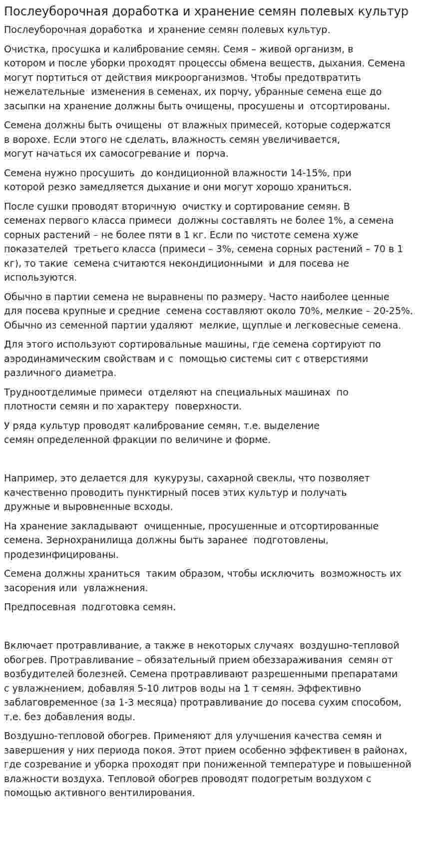Послеуборочная доработка и хранение семян полевых культур