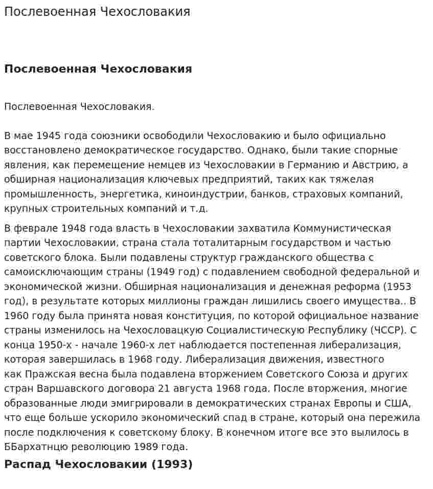 Послевоенная Чехословакия