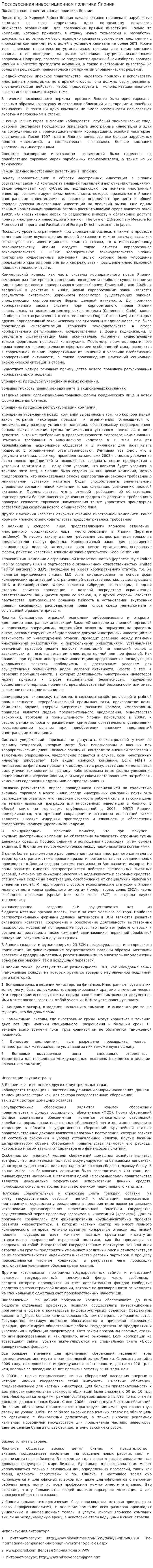 Послевоенная инвестиционная политика Японии