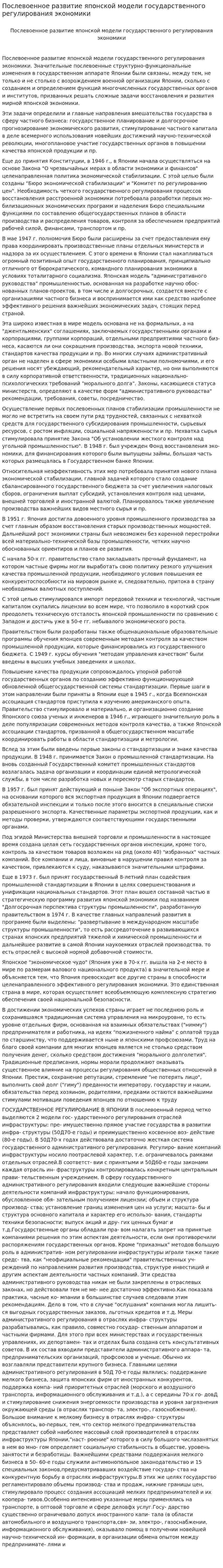 Послевоенное развитие японской модели государственного регулирования экономики