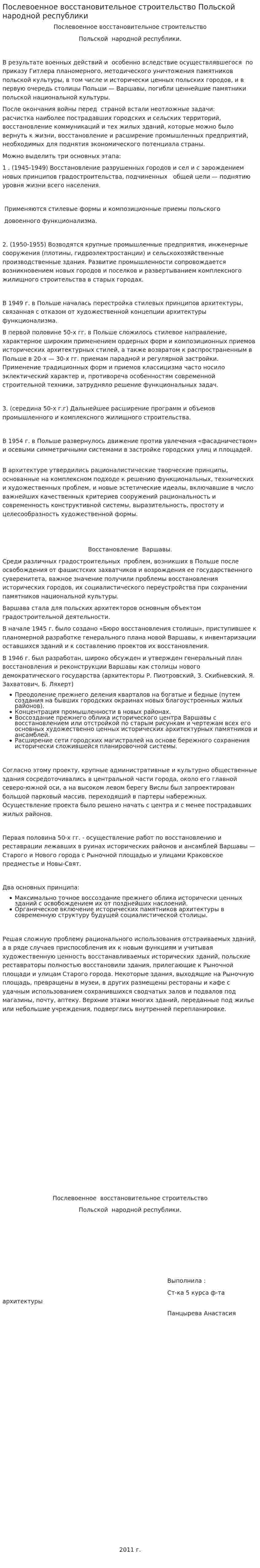 Послевоенное восстановительное строительство Польской народной республики