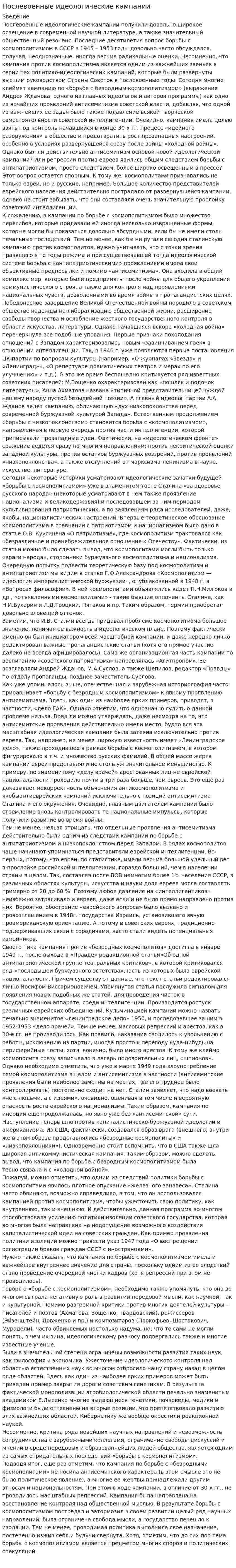 Послевоенные идеологические кампании