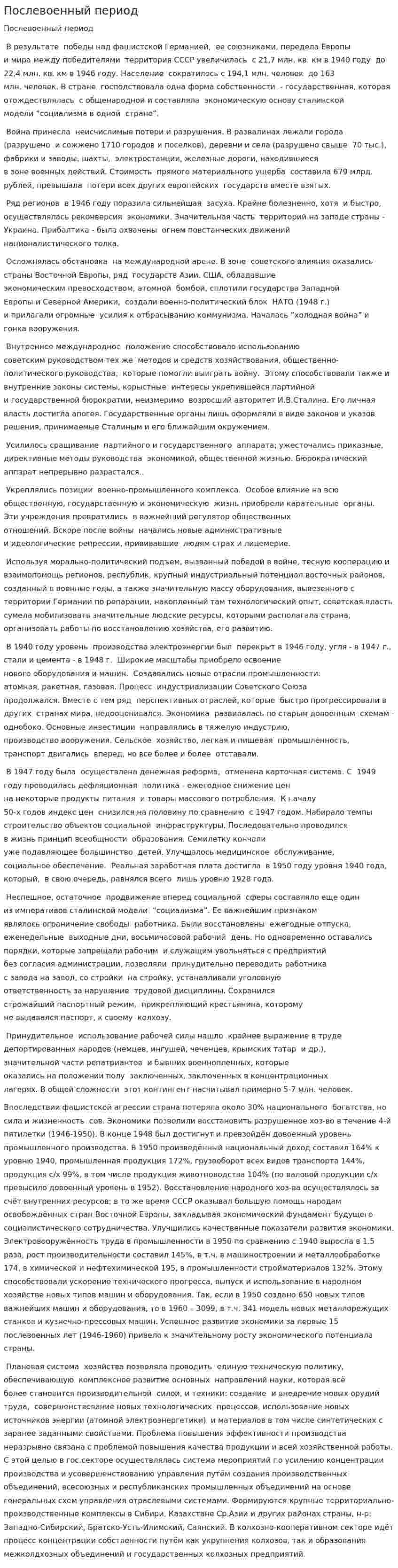 Послевоенный период