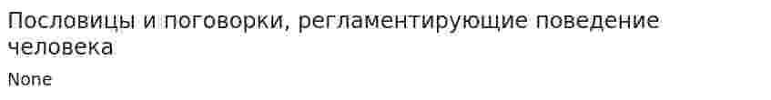 Пословицы и поговорки, регламентирующие поведение человека