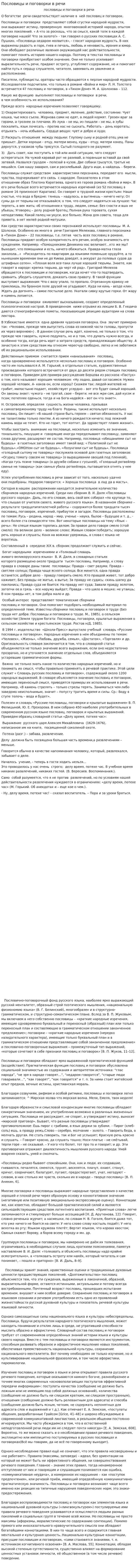 Пословицы и поговорки в речи. 2
