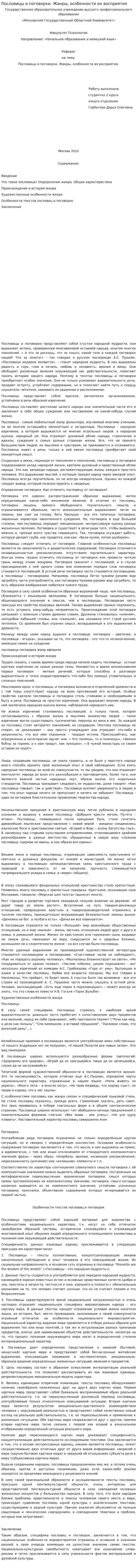 Пословицы и поговорки. Жанры, особенности их восприятия